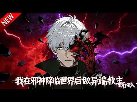 💥【新番上线】唯一清醒者，靠邪神甲力抗四大势力，以毁天灭态守护世界！《我在邪神降临世界后做异端教主》全集 Multi SUB #热血 #漫剧 #动漫魔女