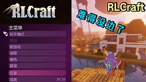 我的世界模组RLCraft试开坑！开局就送五十连似，已经不像给人玩的了...