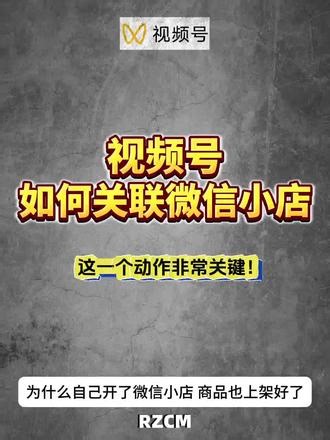 视频号如何关联微信小店教程来了！不知道如何操作的可以看这一篇#微信小店 #视频号#微信小店的开通方法 #视频号运营技巧 #视频号小店