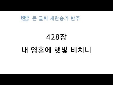 [새찬송가 반주] 428장 내 영혼에 햇빛 비치니