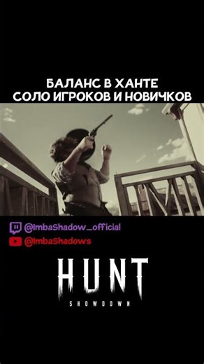БАЛАНС в ХАНТЕ НОВИЧКОВ и СОЛО | Hunt: Showdown 1896 #shorts #huntshowdown #хантшоудаун #imbashadow
