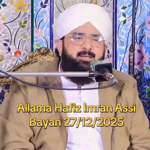 Allama Hafiz Imran Assi Bayan - 27/12/2025