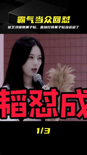 欲拒還迎變回懟！徐藝洋霸氣回擊讓黃子韜當場懵圈 #徐艺洋，黄子韬，当众，互怼，霸气，情绪
