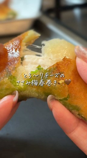 ▷他のレシピ👩‍🍳 @mingohan とろ〜りチーズ×ささみ×梅しそ×大葉 間違いない組み合わせで簡単美味しい🤭 油も少なくても済むから後片付けもラク✨ 冷めても美味しいよ🫔♡ 今日食べる分以外は冷凍できるのも安心👌🏻 ......................................................................... レシピはこちら👩‍🍳 とろ〜りチーズのささみ梅春巻き🫔🤎 ▷材料(10本/2〜3人分) ・鳥ささみ300g ・大葉10枚 ・スライスチーズ5枚 ▷調味料 ◎ 塩胡椒少々 ◎酒大さじ1 ・梅肉チューブ1本2cm ❶鳥ささみにフォークで穴を開け、調味料◎を加えてレンジで3分。 取り出して、ささみをひっくり返して2分チン。(調整しながらチンしてね) 蓋やラップをしないと汁が溢れるから注意⚠️ ❷ ①をほぐしたら、筋をとっておく。 春巻きの皮にささみ、大葉、梅肉チューブをのせて、包んでいく。 ❸170℃くらいの油で揚げ焼きにしたら完成✨ 火が通ってるから焼き色がつけばok！ ..................