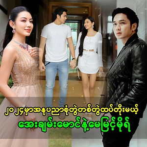 163K views · 10K reactions | 2024မှာ အနုပညာစုံတွဲ တစ်တွဲ ထပ်တိုးလာမယ့် အေးချမ်းမောင် နဲ့ မေမြင့်မိုရ် #celebrity #vantageforyou #actors #actresses #UPDATED #facebookvideos #အေးချမ်းမောင် #မေမြင့်မိုရ် | Vantage For You | Facebook