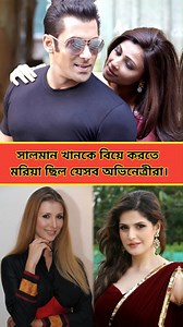 811K views · 6.8K reactions | সালমান খানকে বিয়ে করতে মরিয়া ছিল যেসব অভিনেত্রীরা। #salmankhan #news #actresses #actresslife | Bengal Searchlight | Facebook