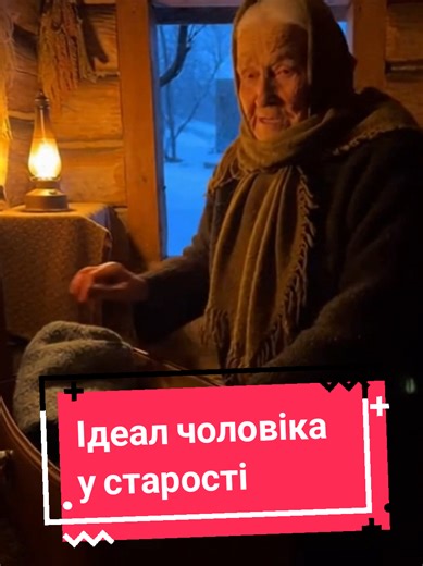 Ідеал чоловіка у старості: Гумор та спогади