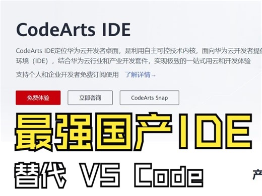体验最强国产 CodeArts IDE 开发 C/C ++，替代VScode jetbrains