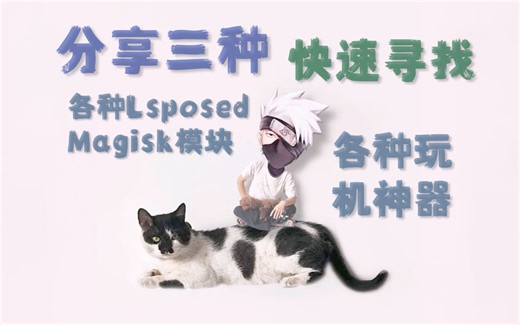不会还有人用Lsp仓库下载模块吧！分享三种快速寻找各种玩机工具和Magisk以及Lsposed模块的方式！
