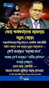 সেনা কর্মকর্তাদের মামলার নতুন মোড় 😶 #army #shortvideo #news #bangladesh