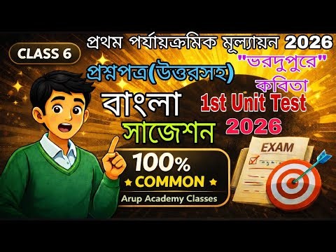 Class 6 First Unit Test Bengali Question Paper 2026 || Class 6 Bengali 1st Unit Test Suggestion 2026