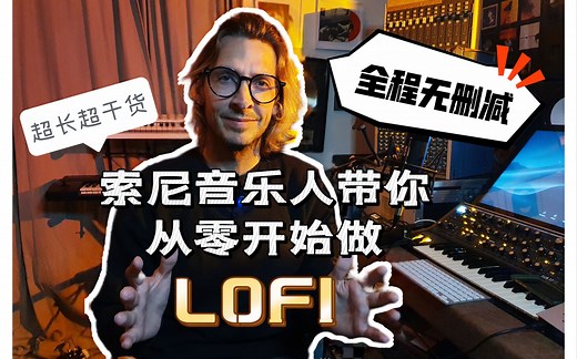 【原创】教你从零开始做Lofi Loop！索尼音乐人展示全程无删减制作过程！超长视频超干货！！！建议收藏！