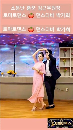 원조 제비와 리듬지르박 K dance sport socialdance