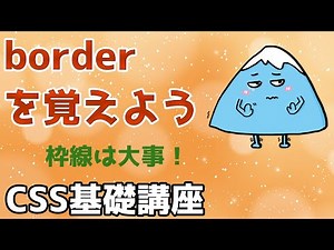 【CSS基礎講座】borderの理解はデザインの基本（WEBデザイン）