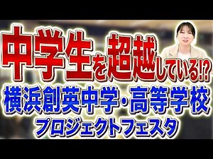 生徒主体の本気プレゼン！横浜創英中学・高等学校「プロジェクトフェスタ」で見えた“学びの本質”