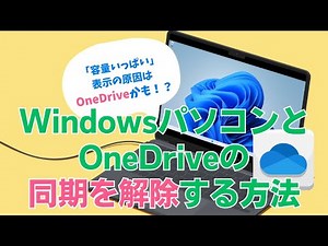OneDrive同期停止：Windows 10/11で解除する手順 #Windows #OneDrive #同期