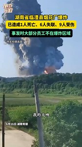 湖南省临澧县烟花厂爆炸最新进展：已造成1人死亡、6人失联、9人受伤，事发时大部分员工不在爆炸区域_腾讯新闻