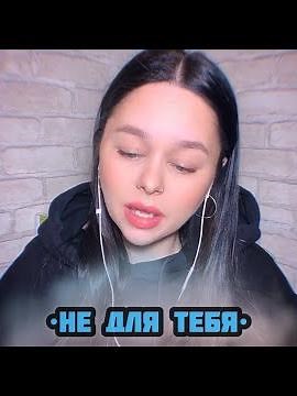Виктория Барс - «Не для тебя»