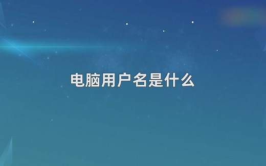 电脑用户名是什么，电脑用户名