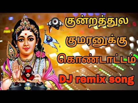 Kundrathile kumaranukku DJ remix song/Murugan remix song #murugan#dj#remix#song சேசுSM🔥🙏🏻