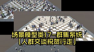 场景模型类17-群集系统（人群交谈祝贺行走）_哔哩哔哩_bilibili