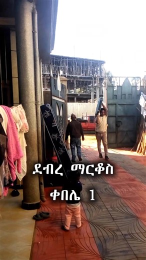 #ደብረማርቆስ #debre_markos #debremarkos #gojjam #ደብረ_ማርቆስ