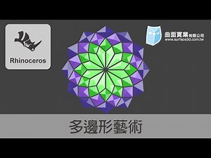 [Rhino 教學] - 多邊形藝術 - Polygon Art - Rhino Tutorial