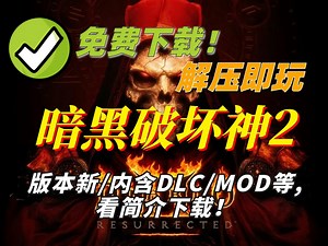 【直链白嫖】暗黑破坏神2下载：一键安装+全DLC解锁+中文语音+战斗攻略