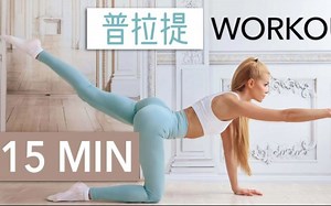 帕梅拉 | 15MIN普拉提训练 慢速全身紧实 膝盖友好低冲击