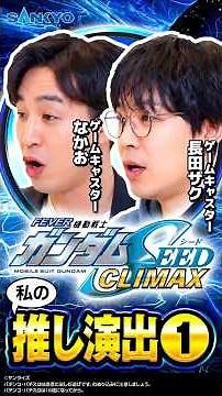 [My Favorite Moments] Nakao & Nagata Zaku ① Fever Mobile Suit Gundam SEED Climax
