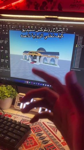 شرح كيف تجعل الزوايا ناعمة في روبلوكس ستوديو