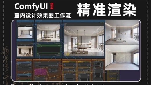 【FLUX最强室内设计渲工作流ComfyUI PS Redux】建议AI新人 死磕这条视频，提升画面真实感，拒绝“AI味”！目前最真实且实用的工作流！