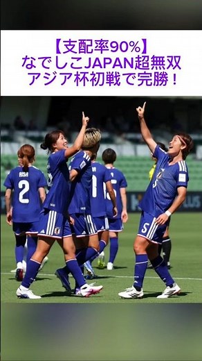 【支配率90%】なでしこジャパン超無双アジア杯初戦で完勝 !バイエルン谷川萌々子＆ブライトン清家貴子がゴール#なでしこジャパン#谷川萌々子#清家貴子#長谷川唯#サッカー#バイエルン#ブライトン