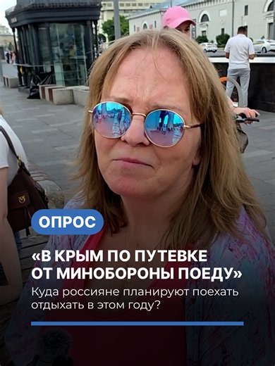 "В Крым по путёвке от Минобороны поеду". Опрос россиян о летнем отдыхе...