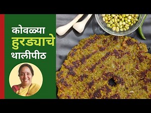 थालीपीठाची रेसिपी | थालीपीठ Recipe In Marathi | झट की पट थालिपीठ |Thalipeeth Recipe | Thalipith |