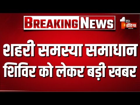 शहरी समस्या समाधान शिविर को लेकर बड़ी खबर, 16 से लेकर 24 दिसंबर तक लगाए जाएंगे शिविर | JDA