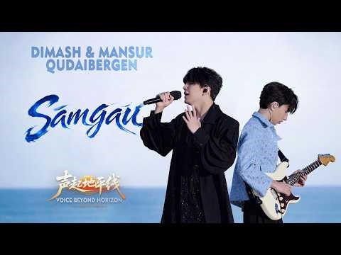 Dimash Qudaibergen - Samgau (Live at Voice Beyond Horizon)