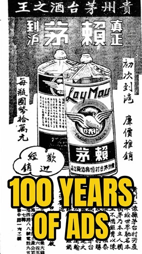 The EVOLUTION of ads: 1930s-TODAY #history #tradition #documentary #china #fyp #maotai
