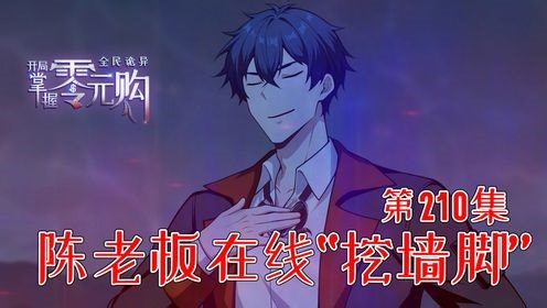 全民诡异：开局掌握零元购_210：只要发工资就是好老板！
