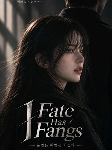 Fate Has Fangs ||앞으로 어떤 날들이 펼쳐질까? 과연 운명은 이빨을 드러낼까? #Fate_Has_Fangs #للقدر_انياب #kdrama #ai #explore