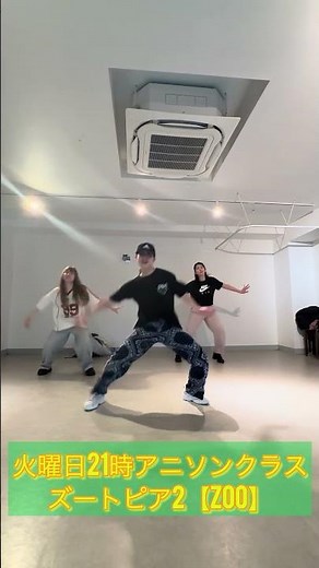 ズートピア2 - ZOO #アニソンダンス#ダンス #初心者ダンス #渋谷ダンス #未経験歓迎 #大人初心者向け