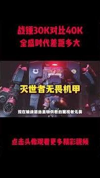 战锤 30K 真碾压 40K？全方位对比大远征实力#電影 #明星 #幕后