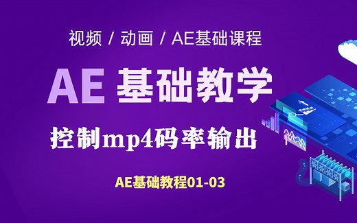 AE基础教程第1课 第2小节 控制码率输出MP4
