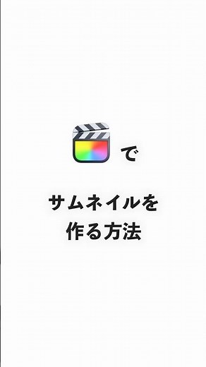 FinalCutProでサムネイルを作る方法【動画編集初心者】画像書き出し