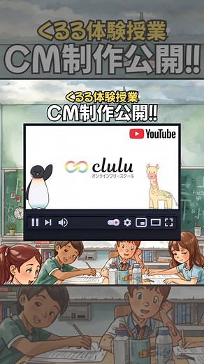 clulu（クルル） on Instagram: "🎬✨ 5か月かけて、ひとつのCMが完成しました ✨🎬 オンラインフリースクールくるるでは、 映像制作のプロ講師と一緒に CM制作の体験授業を行いました🌱 「オンラインで本当にできるの？」 「みんなと協力できるかな…？」 そんな不安を抱えながらのスタートでしたが、 シナリオ作り📖 キャラクターデザイン🎨 撮影📸 編集💻 すべてを子どもたち自身の力でやり遂げ、 約5か月かけて、ひとつの作品が完成しました👏✨ 制作後の振り返りでは、 🗣「想像していたものが形になってうれしかった」 🗣「不安よりワクワクの方が大きかった」 🗣「意見を出すのが苦手だったけど、今回は言えた」 そんな声がたくさん聞かれました🍀 くるるのCM制作は、 📌 技術を学ぶだけの授業ではありません 📌 正解が一つではないからこそ 📌 “自分の得意”で関われる場所 「人のために動く」 「仲間と一緒にやり遂げる」 その経験が、子どもたちの自信へとつながっていきます🌈 生徒達が本気で作った「くるる紹介CM」を是非ご覧ください！ 学校に行くことだけが学