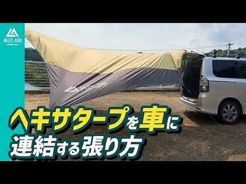 [Tarp Setup] Car Side Tarp!? How to Connect a Hexa Tarp to a Car