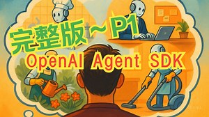 OpenAI Agents SDK 教程~P1