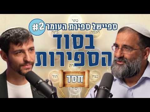 עשר הספירות #2: מהי באמת ספירת החסד? משמעות ועבודה פנימית | עם הרב איתמר אלדר