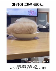 91K views · 359 reactions | 아깽이 멈춰어~! ⏯ A+B - 제자리 | SBS드라마 <법쩐> OST Part.4 2023. 02. 03. 6PM 발매 #에이플러스비 #ABLE #BYME #SBS #OST #koreandrama | 감성노트 | Facebook