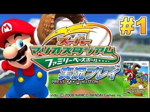 マリオの野球ゲーム！スーパーマリオスタジアム ファミリーベースボール！実況プレイ！#1